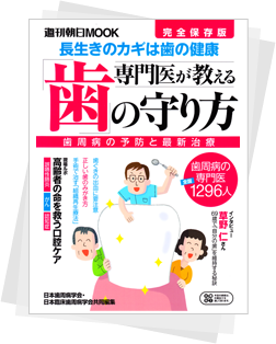 「専門医が教える歯の守り方」(朝日新聞出版)に当院が掲載されました。